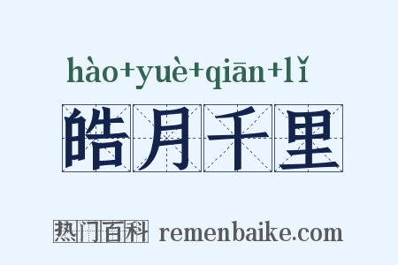 皓月千里是什么意思的图片